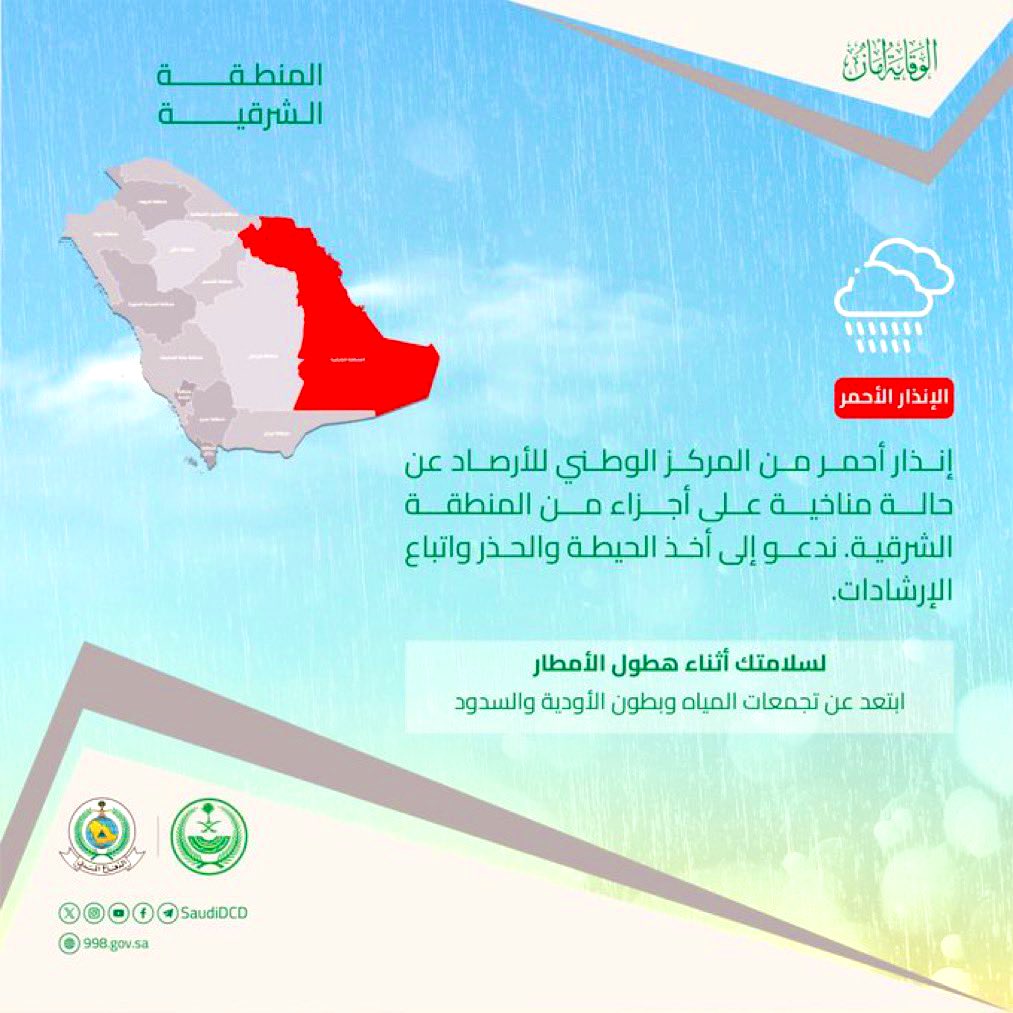 #انذار_أحمر 🔴🔴🔴🔴🔴🔴🔴 || بناء على ماورد من المركز الوطني للأرصاد باستمرار الحالة المطرية الشديدة التي تشهدها أجزاء من #المنطقة_الشرقية. 

نرجو من الجميع  توخي الحيطة واتباع الإرشادات والبقاء في مكان أمن و عدم الخروج الا للضرورة القصوى . 

#أمانة_المنطقة_الشرقية