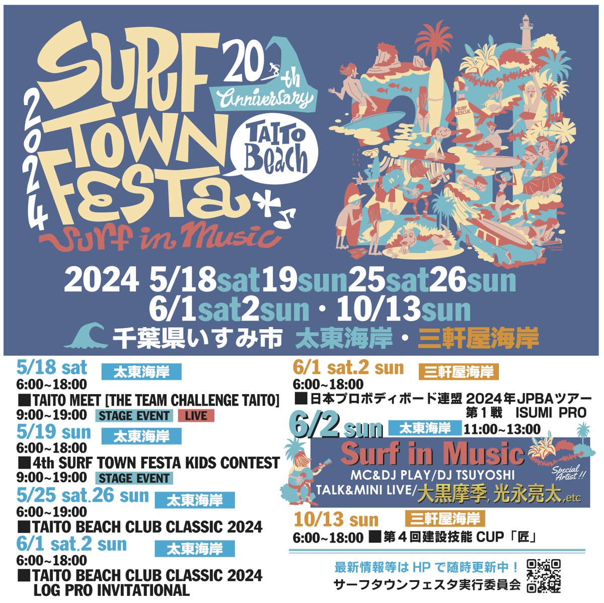 6/2(日)千葉県いすみ市太東海岸にて開催 「Surf in Music」に出演決定！ サーフィンを愛するアーティストチーム'波音組-はねぐみ-'によるこの日だけのスペシャルなアコースティックライブステージを観覧無料で開催いたします！ 詳細はこちら surftown.jp/surf-town-fest…