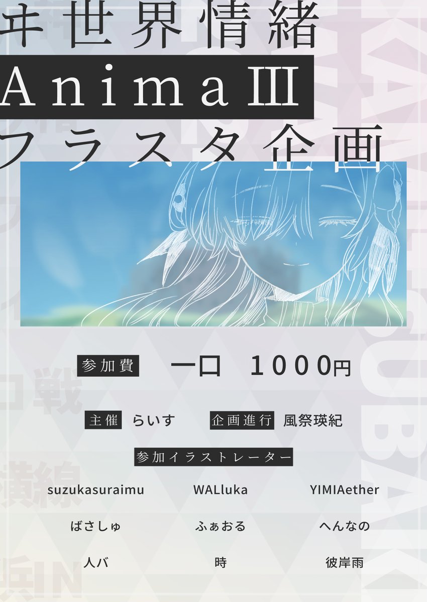 【🌍フラスタ参加者募集🌍】
ヰ世界情緒 3rd ONE-MAN LIVE「Anima III」にお贈りするフラワースタンドの制作を企画しています。

フラスタ制作にあたって、支援してくださる方を募集します！

詳細は画像、ツリーに記載してある内容をご参照ください🙏