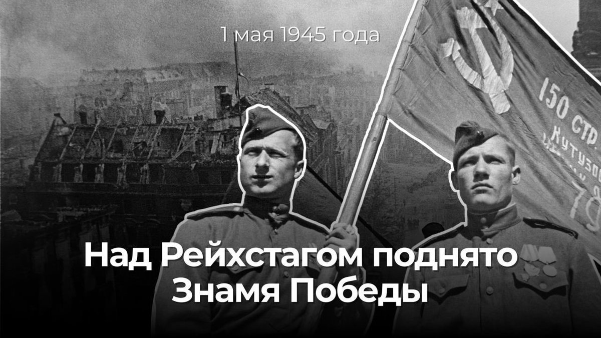 📅 В ночь с 30 апреля на 1 мая 1945 года в ходе штурма Рейхстага над Берлином было поднято #ЗнамяПобеды, символ триумфа в борьбе с нацизмом. Его водрузили разведчики 756-го стрелкового полка сержант М.Егоров и младший сержант М.Кантария. 🔗 t.me/MID_Russia/391… #Победа79