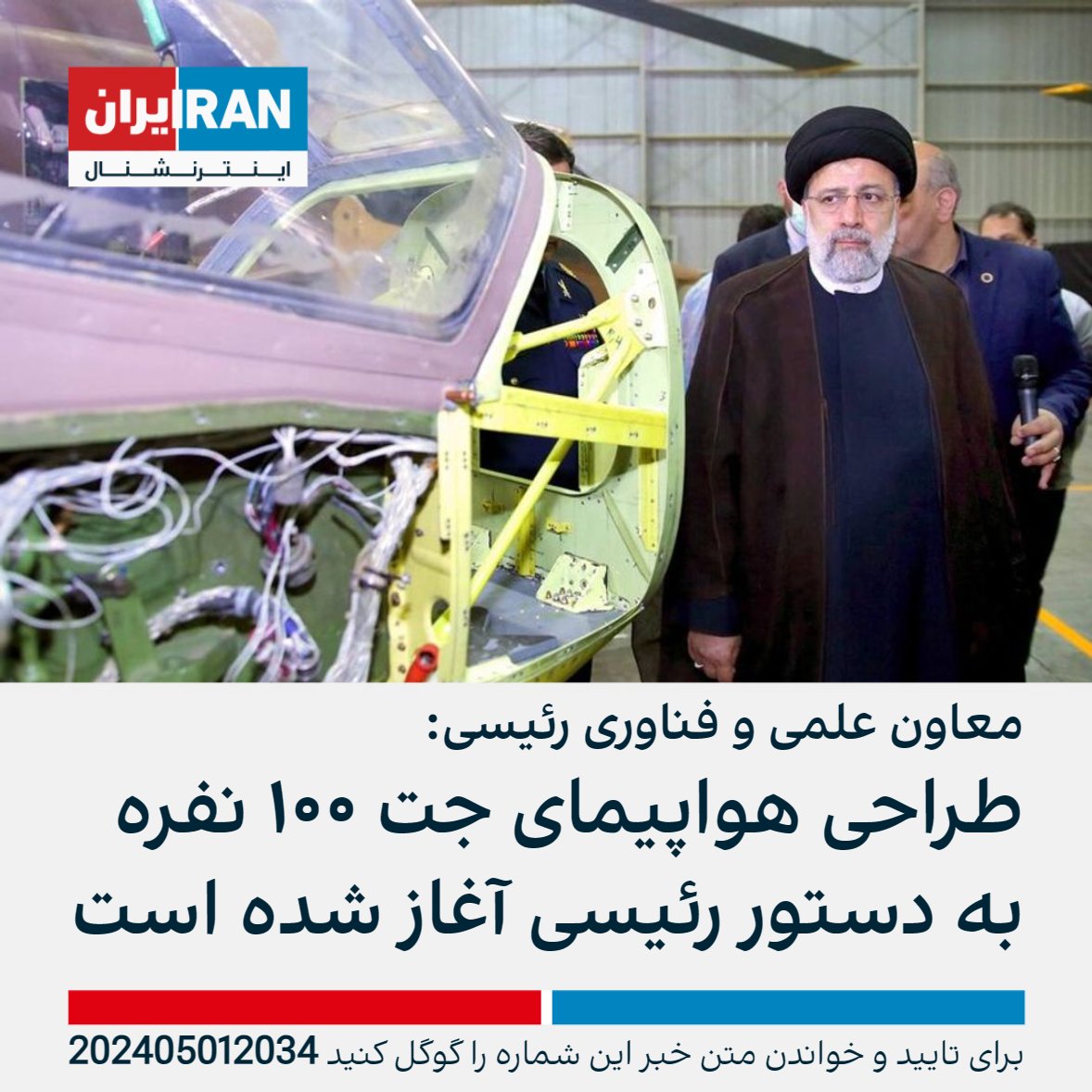 IranIntl's tweet photo. روح‌الله دهقانی فیروزآبادی، معاون علمی و فناوری ابراهیم رئیسی، با بیان اینکه «رئیسی کارگروه تخصصی برای ساخت هواپیمای جت تشکیل داد»، گفت: «جمع‌بندی این بود که یک هواپیمای جت ۱۰۰ نفره طراحی شود و پیش قراردادهای ۱۰ تا ۱۲ جت هم بسته شده است.»
https://t.co/YGItz6N7EC https://t.co/2hFUhMiRwi