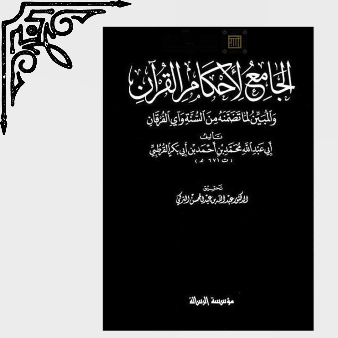 فسير القرطبي هو كتاب جمع تفسير القرآن كاملا واسمه الجامع لأحكام القرآن والمبين لما تضمن من السنة وأحكام الفرقان.

quranicthought.com/ar/books/%d8%a…

#الجامع_لاحكام_القران #القرطبي #تفسير_القران #السنة #أحكام_الفرقان #تفسير_القرطبي #الفكر_القرآني