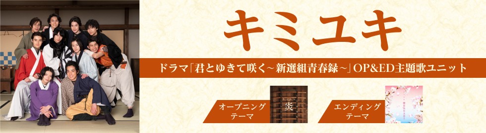 ◤リリース情報◢

主演 #前田拳太郎 #奥智哉

ドラマ「君とゆきて咲く〜新選組青春録〜」
( @kimiyuki_ex )

主題歌を出演者が担当😍
OP「#炎」
ED「#夢HANABI」

🎧視聴はこちら✨
lnky.jp/63e7dht

#キミユキ #君ゆき 

#楽天モバイル 会員様は📱
#バンドルプラン もご利用ください✨