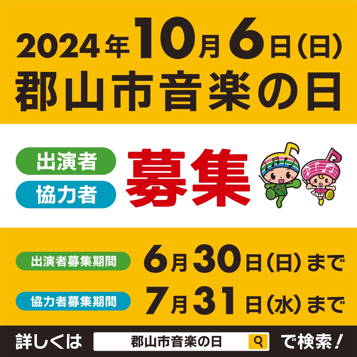 【公式】郡山市音楽の日【出演エントリー受付中!】 tweet media