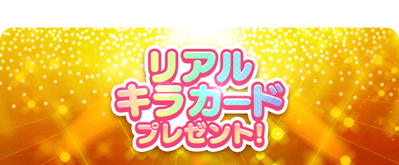 💫🤩5月イベント開催中 リアルキラカードプレゼント🤩💫】 全メンバー