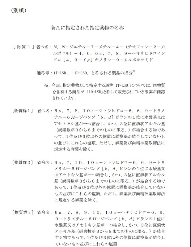 Route420_'s tweet photo. 規制会議の結果の詳細です。

1DとO系がほぼ全滅となっております。
弊社で取り扱っていたのはHHCPOとなります。

1D-LSD
Δ8 THCVO 
Δ8 THCBO
Δ8 THCHO
Δ8 THCJDO
Δ8 THCPO
Δ9 THCVO
Δ9 THCBO
Δ9 THCHO
Δ9 THCJDO
Δ9 THCPO
HHCVO
HHCBO
HHCHO
HHCJDO
HHCPO

上記成分は5/11から違法となりますのでご注意くださいませ。

#薬物部会