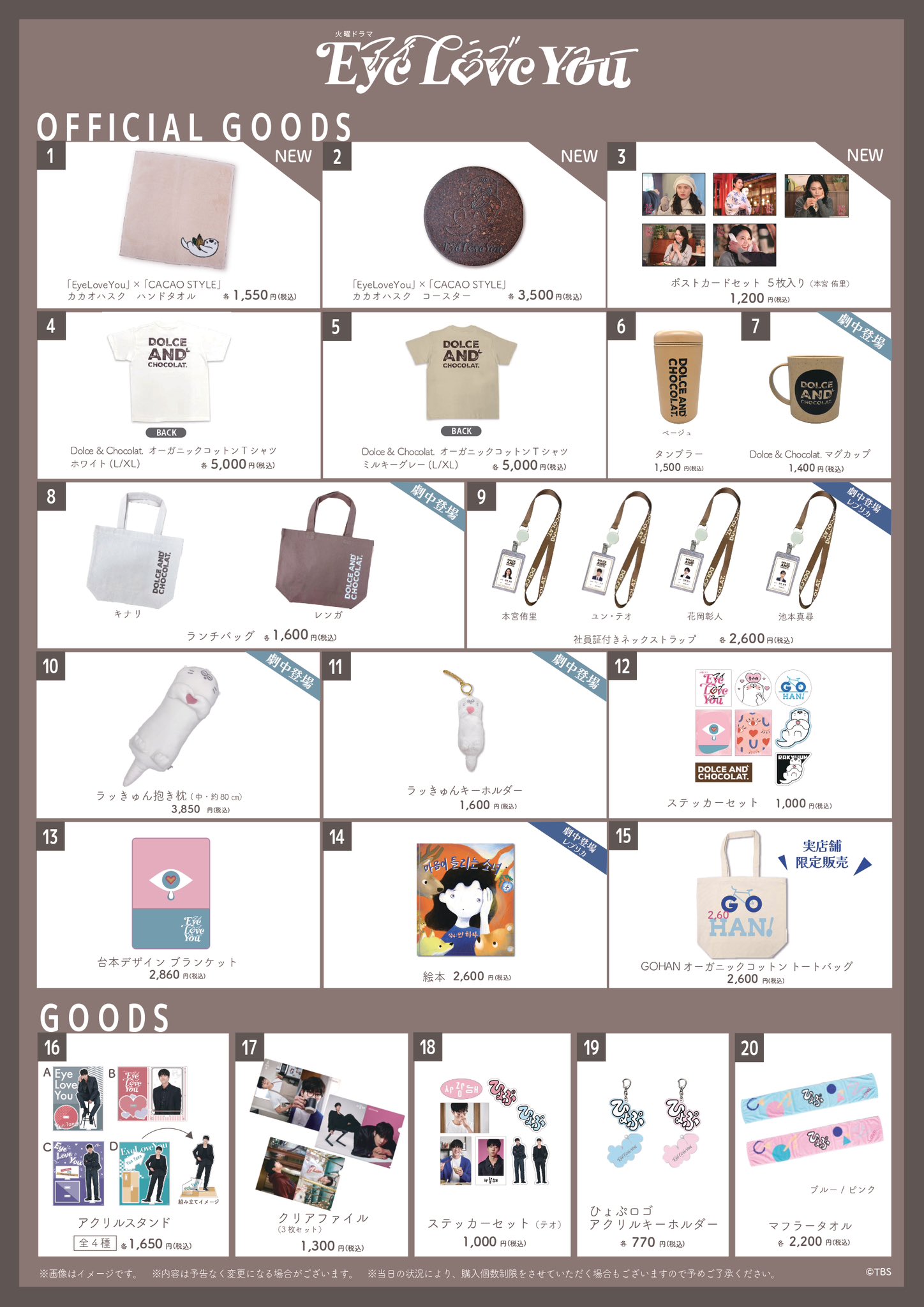 EyeLoveYou グッズ TBS火曜22時❣️『Eye Love You』【公式】 on X: 