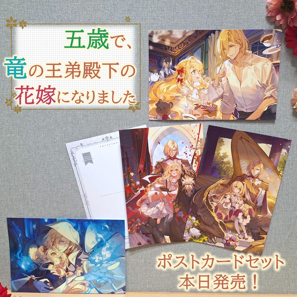 Instagram更新！】 ／ ポストカードセット 本日発売！💐 ＼ #五歳で