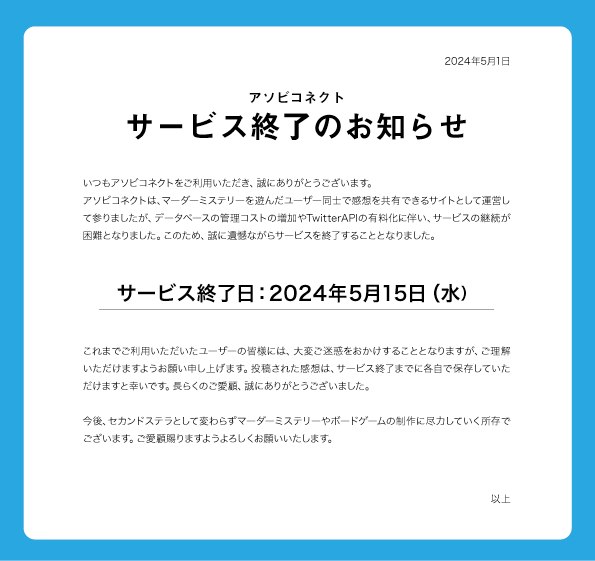 アソビコネクトサービス終了のお知らせ】 いつも当サイトをご利用
