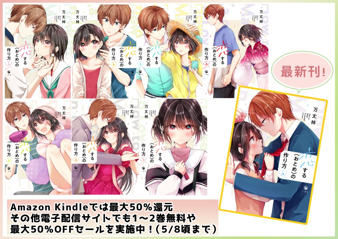 メイク×男の娘ラブコメ「恋する(おとめ)の作り方」
最新8巻発売中です!▶https://t.co/svTK1320HC
皆さん早速たくさんレビューしてくれて本当に感謝!!

💙各電子サイトで最大50%OFForポイント還元セール中!💛
(1～2巻無料のところもあります!) 