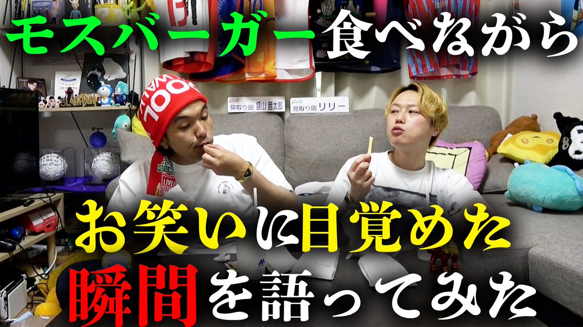 モスバーガーを食べながら🍔🌈
お笑いに目覚めた瞬間を語りました🫰🏻💓
これを見れば2人のお笑いのルーツが
丸分かり🫣🫣🫣💓💓💓
#見取り図ディスカバリーチャンネル
#MDC

youtu.be/uk7M8j6ff40