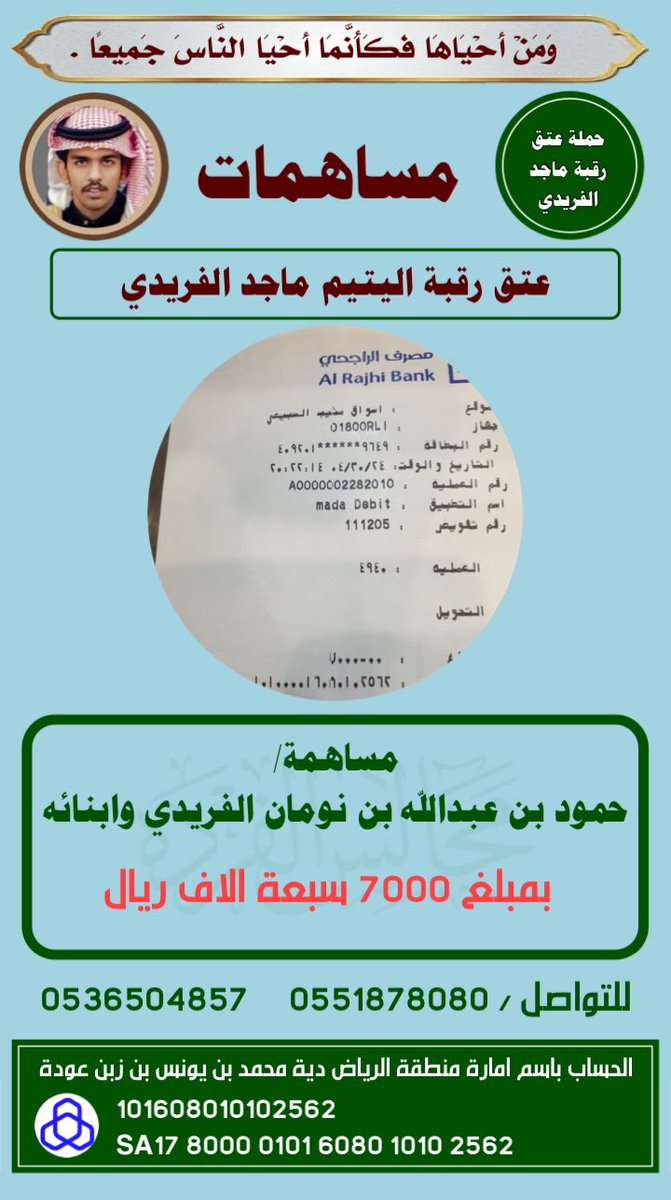 alnomannt's tweet photo. مساهمة /
حمود بن عبدالله بن نومان الفريدي وابنائه
في دية ماجد الحربي مساهمه منه في دية 
#حملة_اليتيم_ماجد_الفريدي https://t.co/6cErIyodMg