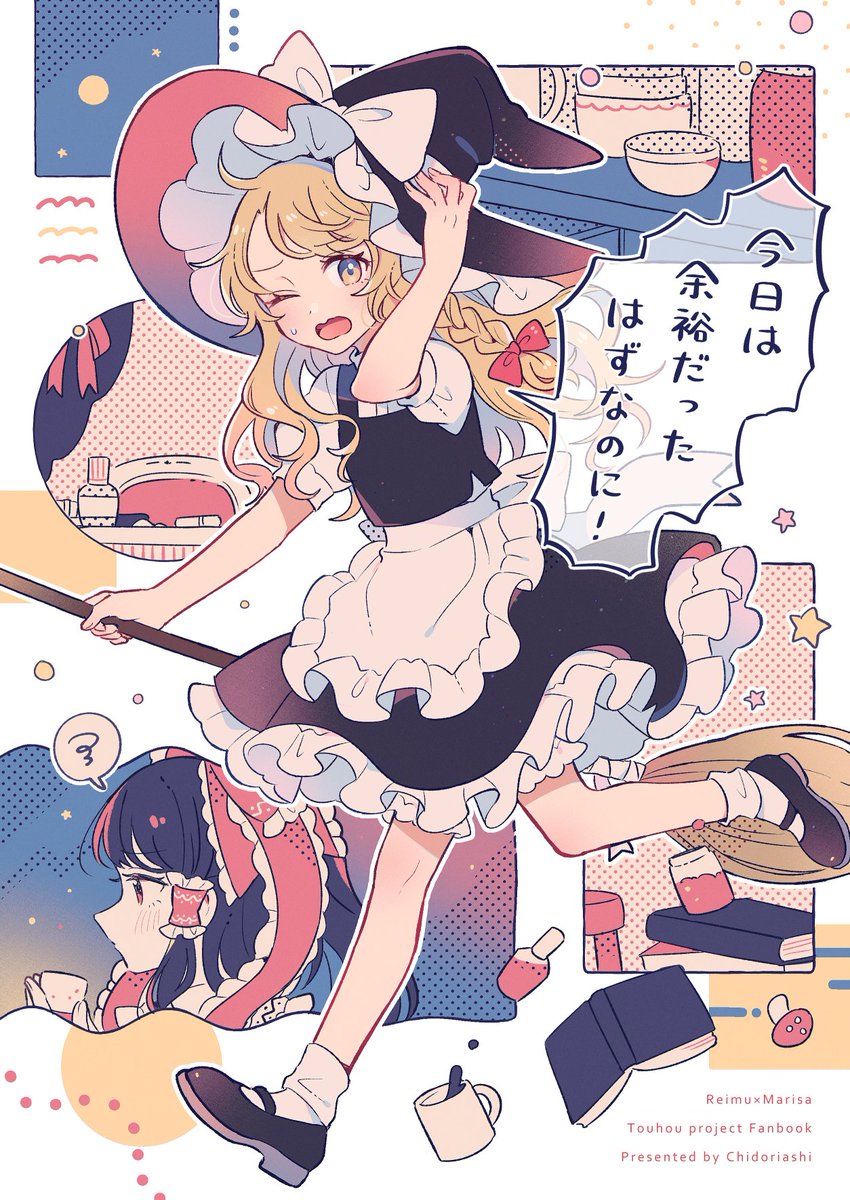 #博麗神社例大祭21 の新刊のお知らせ🍶
レイマリ本を作りました!宴会に連続遅刻してへこみ…な魔理沙の話です。20p/400円、通販もします。
スペースは【い-17a】です。宜しくお願いいたします!
#例大祭21 