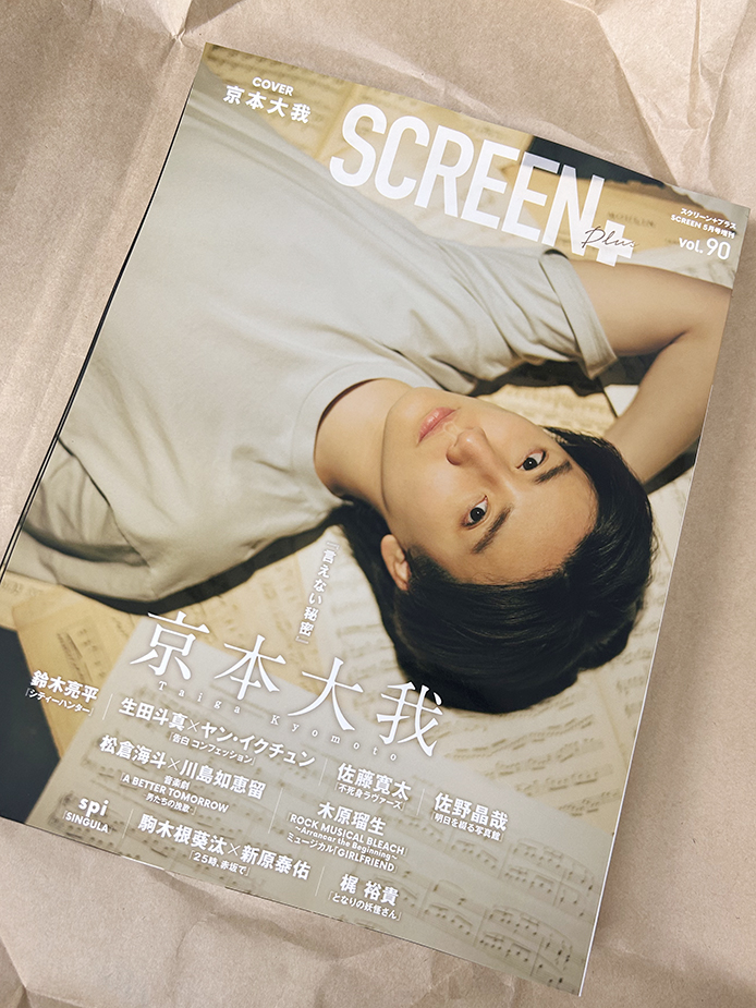 「SCREEN+（スクリーンプラス） vol.90」の見本誌が届きましたので、開封の儀を✨ 表紙は、#京本大我 さん（#SixTONES）✨✨ 5月7日（火）、GW明けの発売です✅ ご予約・ご購入は、amazon他、書店、ネット書店、弊社SCREEN STOREにて。 amazon⏩amzn.asia/d/61FL1qB