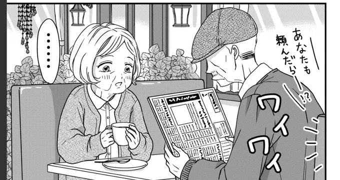 RP 妻がいるのにほうって新聞を読んでる夫、とむらい喫茶の夫婦かと思った😅
でも自分も喫茶店やファミレスでそういう老夫婦はよく見かけてて、どういう関係性なんだろうと考え、そこから第2話ができたというのもあります 