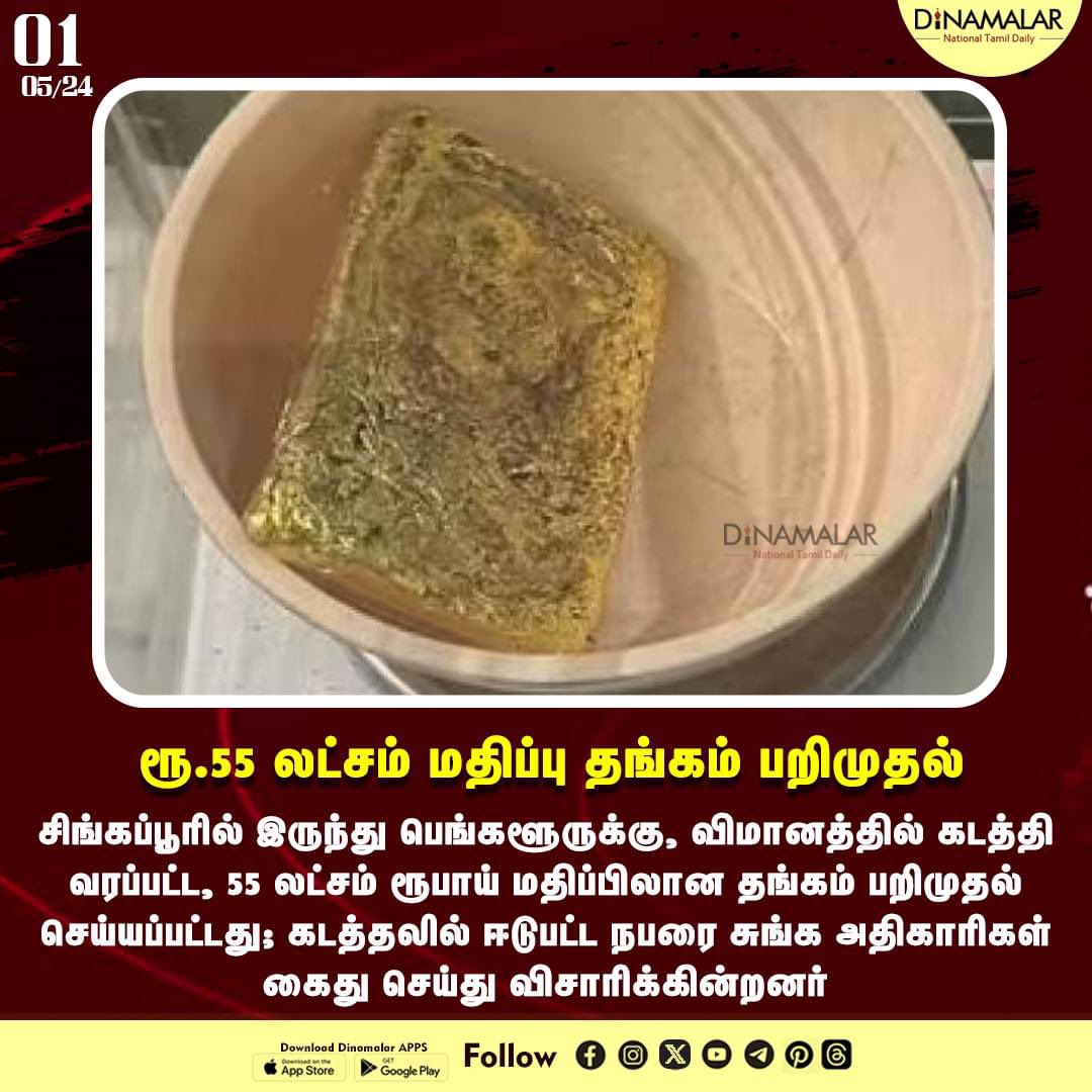 dinamalarweb's tweet image. ரூ.55 லட்சம் மதிப்பு தங்கம் பறிமுதல் 
 #Singapore #GoldSeized #Airport
  
 dinamalar.com