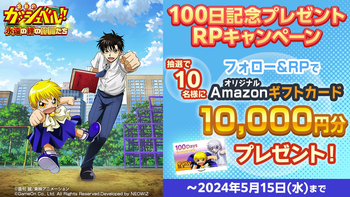 ／
リリース100日記念プレゼントRPキャンペーン
＼

#トワキズ リリース100日🎉を記念した、オリジナルデザインのAmazonギフトカード10,000円分を、抽選で10名様にプレゼント！

▶参加方法
1. @Gash_towakizu  をフォロー
2.このポストをRP
3.後日当選者様へDM

▶応募締め切り…