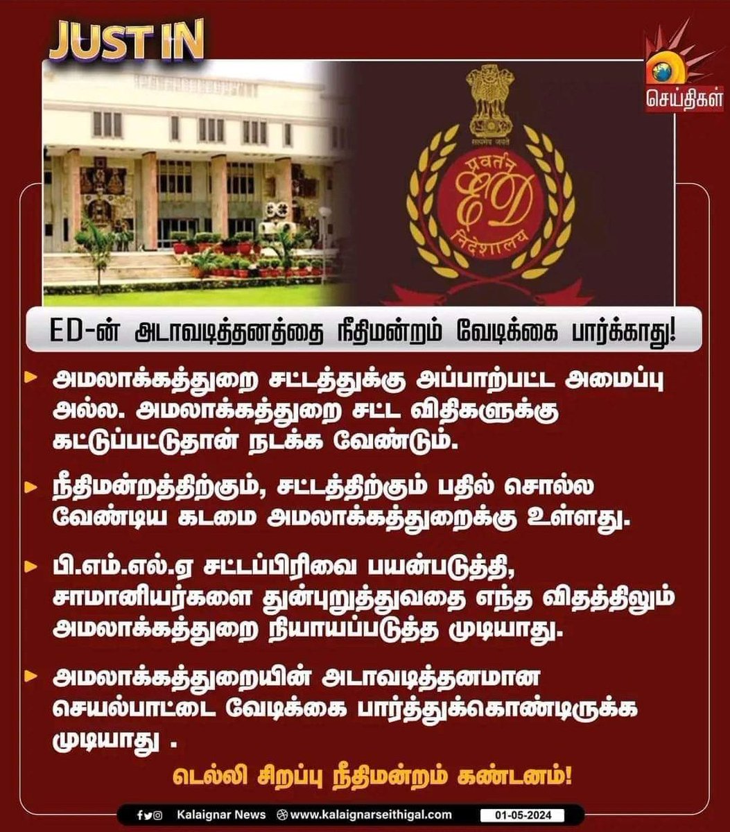 ED-ன் அடாவடித்தனத்தை நீதிமன்றம் வேடிக்கை பார்க்காது !

#ED #EnforcementDirectorate #DelhiCourt