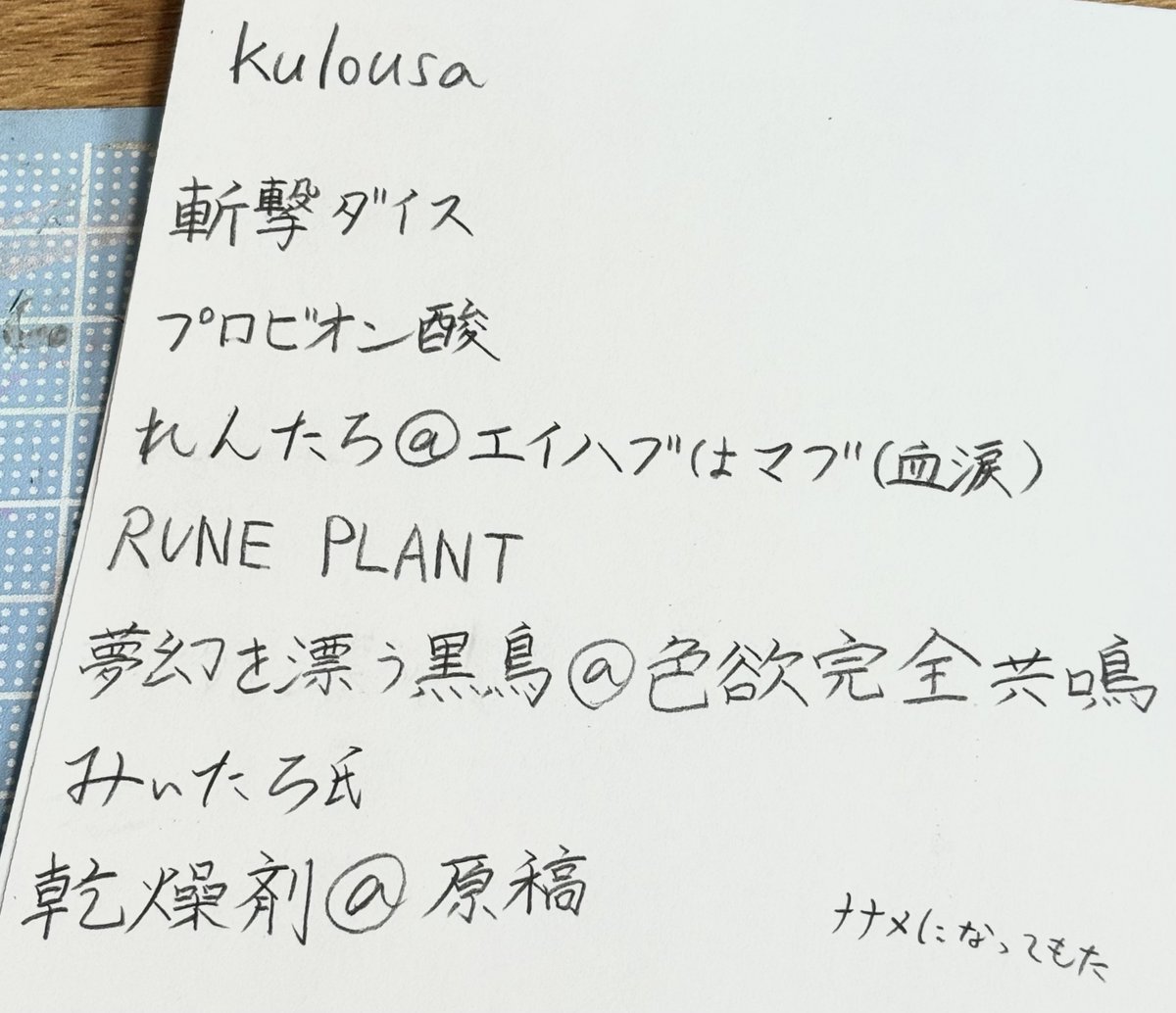 # いいねした人の名前を直筆で普段の字で書く

でけました〜〜