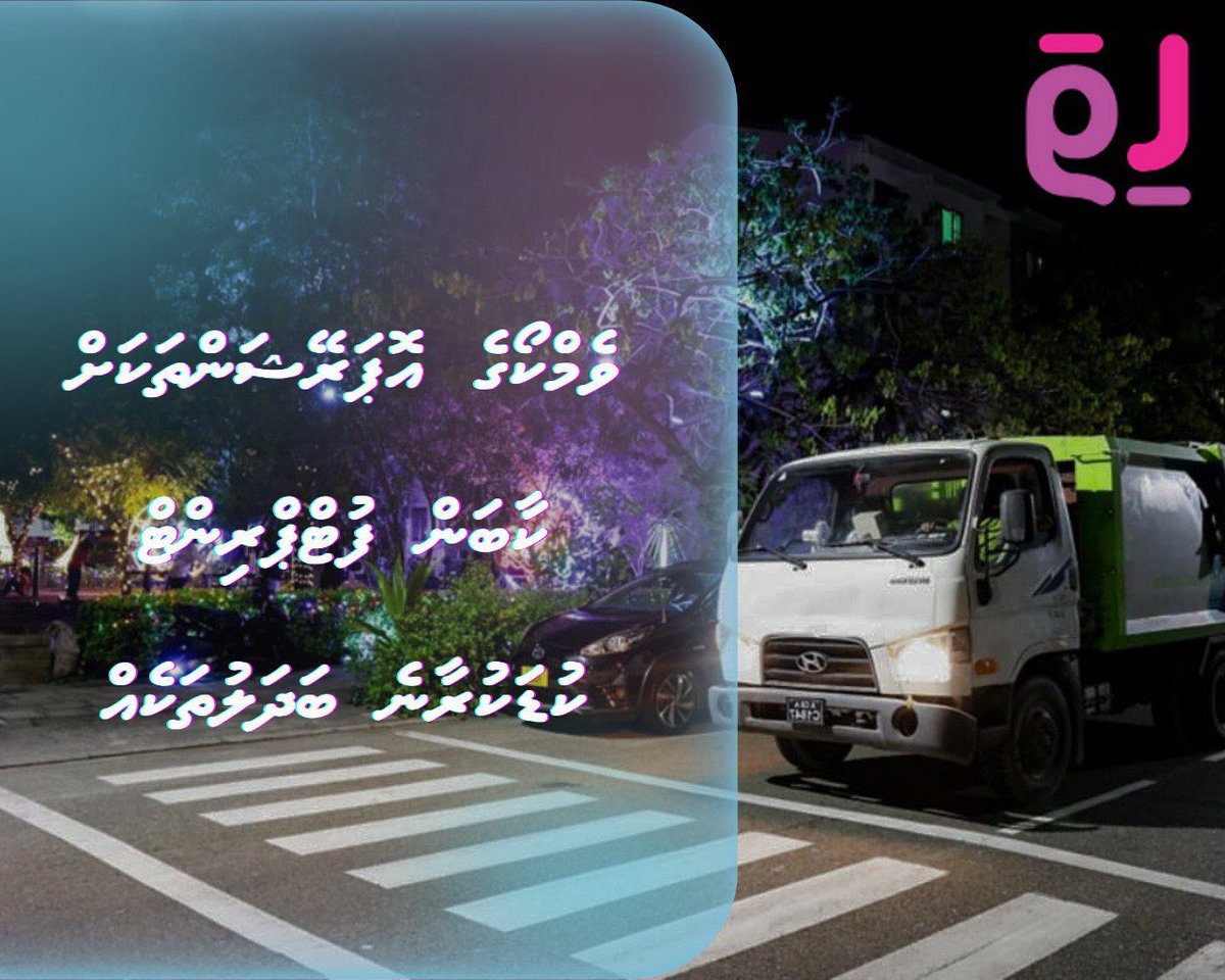 WAMCO ge oparation thakah carbon foot print kudakuraane badhaluthakeh hitha.news/010524-151 @WAMCOmv