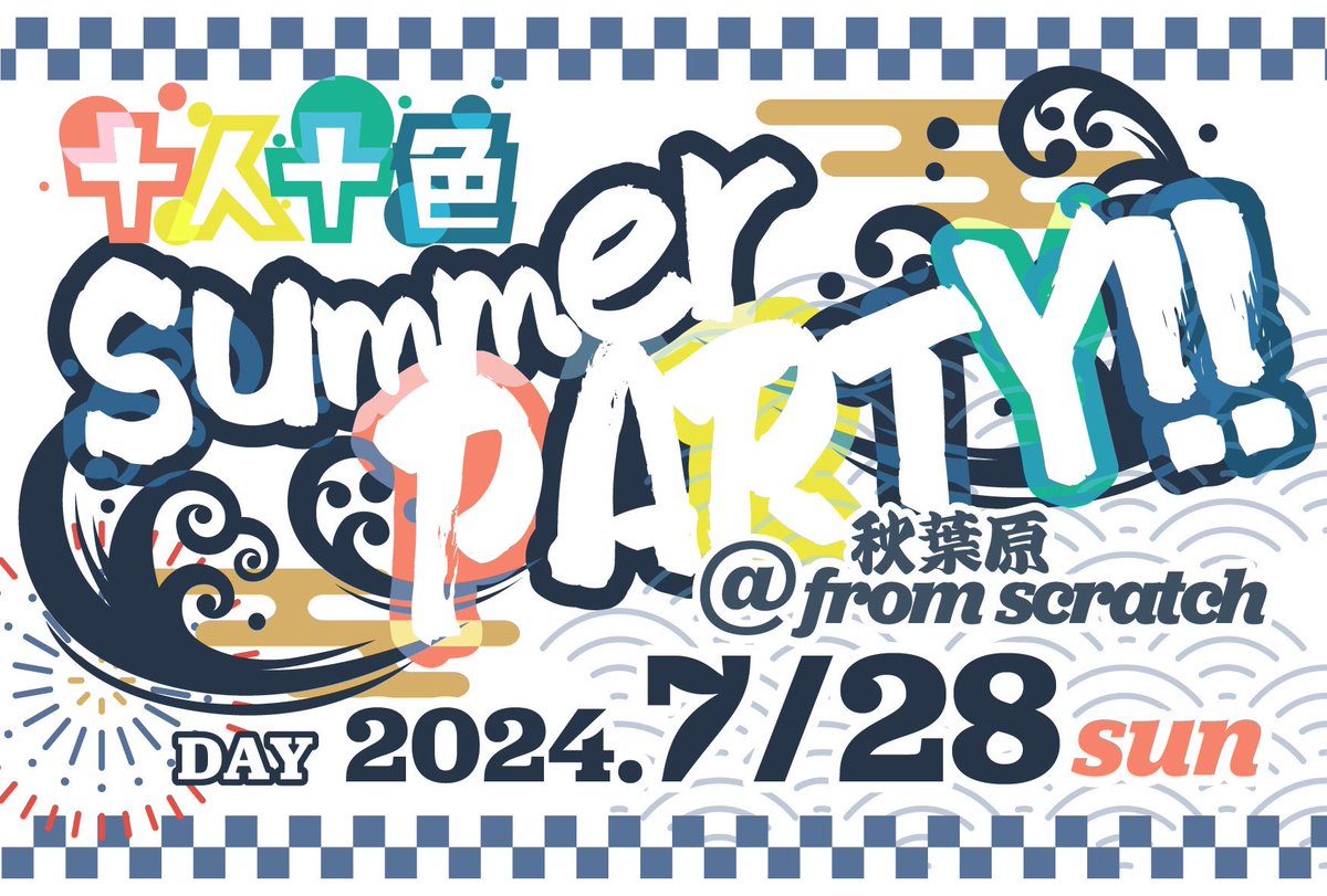 ＿人人人人人人＿ 
   🔥開催決定🔥
￣^Y^Y^Y^Y^Y￣

来たる7月28日(日)に
去年も大盛況をいただいた「夏祭り」‼️

十人十色SummerParty!!

屋台やゲーム、それにステージショーも!!
もちろん…スペシャルゲストも……!!
出演者は随時発表します!!

乞うご期待✋(´ᴖωᴖ｀)

#十人十色SummerParty