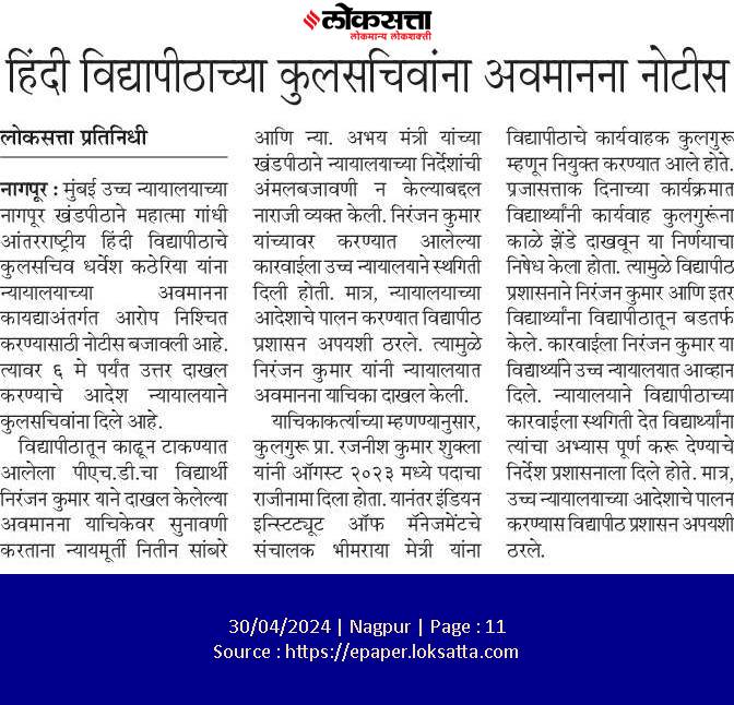 कोर्ट के आदेश की अवमानना के मामले में महात्मा गांधी अंतरराष्ट्रीय हिंदी विश्वविद्यालय वर्धा के कुलसचिव डॉ. धरवेश कठेरिया को हाईकोर्ट ने फटकार लगाई है. आदेश में कहा है कि रजिस्ट्रार के जवाब से न्यायालय संतुष्ट नहीं है, 6 मई को पुनः शपथपत्र के साथ कोर्ट में पेश होंI👇👇
