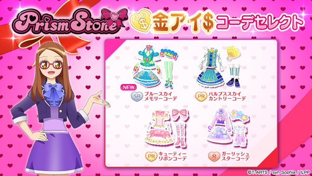 【プリパラ】☆特別限定☆時のコーデ アイテム一覧 | ゲーム | プリパラ | スペシャルサイト | タカラ