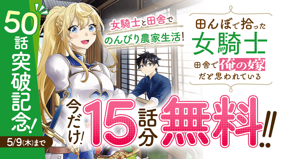 ＼📚50話突破記念！🎉／ 女騎士と田舎でのんびり農家生活！🍅 『 田んぼで拾った女騎士、田舎で俺の嫁だと思われている 』 漫画 #音羽さおり 原作 #錬金王 キャラクター原案 #柴乃櫂人 今だけ！15話分無料‼️👇😉📚✨(～5/9) s.magazinepocket.com/ldg?t=2048 #田んぼで拾った女騎士