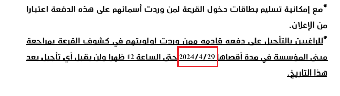 حبيت تاريخ التأجيل ..
تكفة شوية تركيز

#جنوب_مدينة_سعد_العبدالله