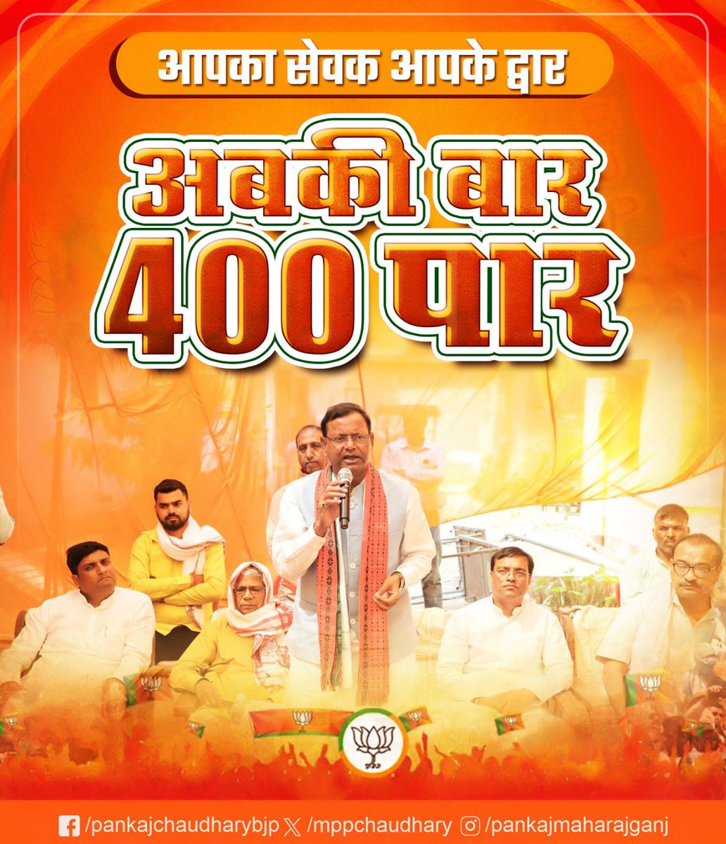 आपका सेवक आपके द्वारा अबकी बार 400 पार #NarendraModi #AbkiBaar400Paar #LoksabhaElection #LoksabhaElection2024 #PankajChaudhary #Maharajganj #MaharajganjLoksabha #महराजगंज #अपना_महराजगंज #BJP4IND