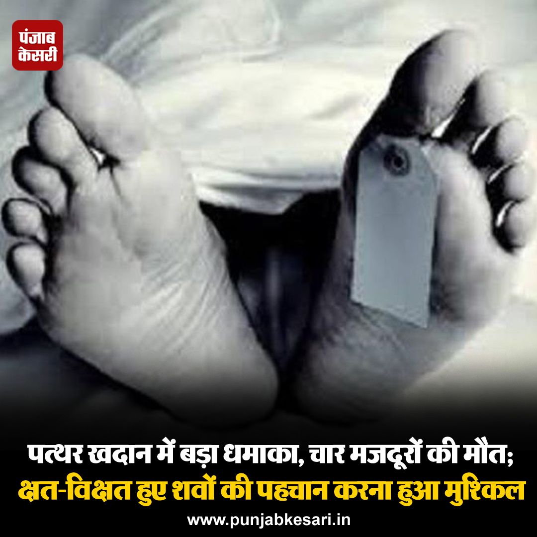 punjabkesari's tweet photo. तमिलनाडु के दक्षिणी जिले के विरुधुनगर में बुधवार को एक निजी नीली धातु खदान के स्टोर रूम में बड़ा विस्फोट होने के कारण चार श्रमिकों की मौत हो गई और अन्य आठ गंभीर रूप से घायल हो गए।
#TamilNadu #Stonemine #Explosion #Fourworkersdied https://t.co/pTl4MhZuXU