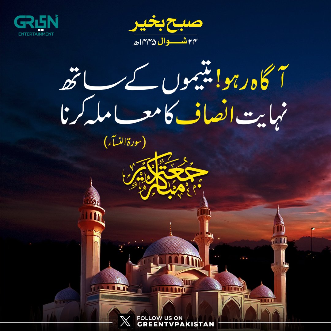 جمعہ مبارک! 

#JummahMubarak  #GreenTV #Goodmorning