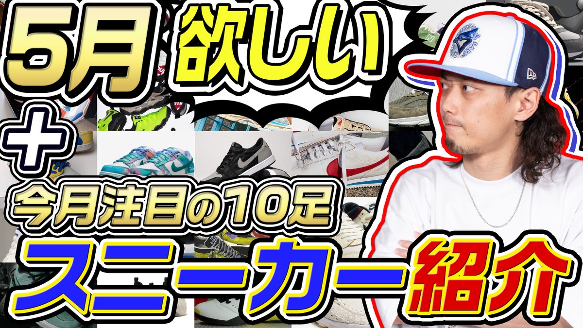 【動画公開】
【スニーカー】5月に欲しいと思っているスニーカー+今月注目の10足を紹介！！(2024年5月)【ナイキ/アディダス/コンバース/ニューバランス】
youtu.be/BinxSGKUl8s?si…
毎月1日はこのコーナー😋
今月は…🤔？
#スニーカー #新作スニーカー #注目スニーカー