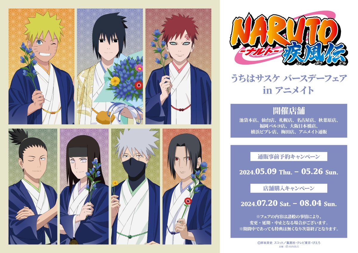 「『NARUTO-ナルト- 疾風伝』うちはサスケ バースデーフェア in アニメイト」開催決定！対象店舗にて7/20(土)～8/4(日)の期間中、新規描き下ろしイラスト使用の新商品の先行販売やフェア特典などを実施！本日5/9(木)より通販事前予約キャンペーン開催！ #NARUTO #ナルト
詳細⇒event.amnibus.com/naruto-animate…