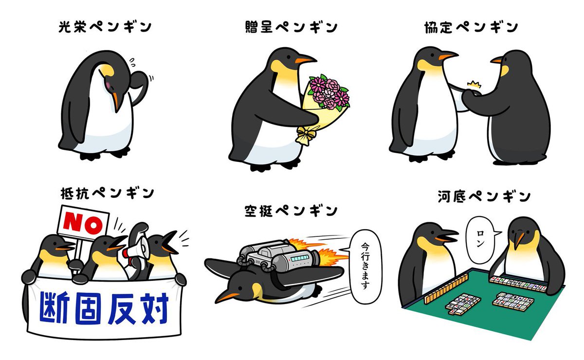 【お知らせ】いろんなコウテイペンギンのLINEスタンプを作ってみました!使えそうなものから使えなそうなものまでたくさん揃えました。下記URLから購入できます。ぜひ使ってみてください🐧

[コウテイペンギンズ]
https://t.co/OVytHDCKBJ 