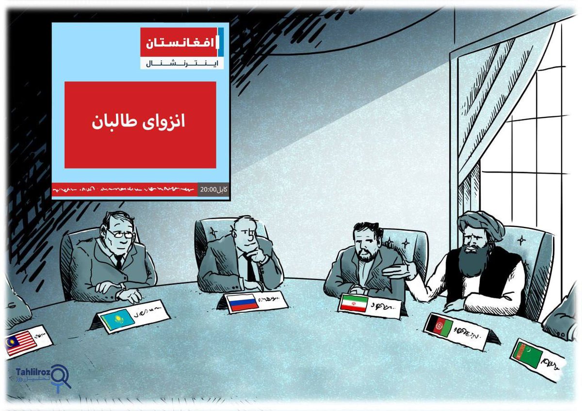 Редкий жанр современной афганской политической карикатуры: пока оппоненты утверждают, что Талибан изолирован, в последнее время талибы провели встречи с дипломатами и представителями таких стран и организаций, как Малайзия, Россия, Туркменистан, Иран, Казахстан,
