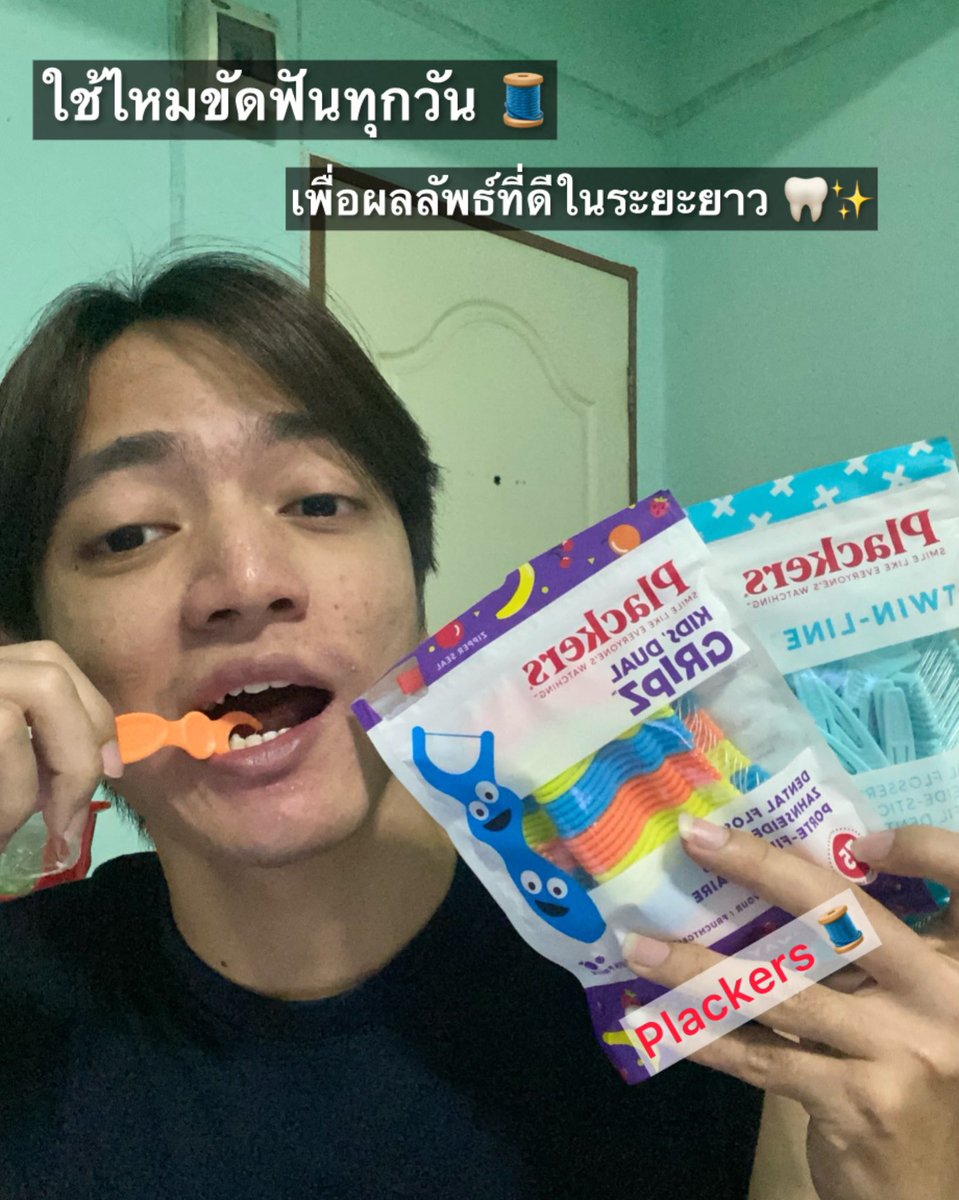famsrwpp's tweet photo. : ใช้ไหมขัดฟัน Plackers 😉🫵🏻 ทุกวัน เพื่อให้ได้ผลลัพธ์ที่ดีในระยะยาว 🦷✨
🛍️ ช่องทางการสั่งซื้อ - https://t.co/H9kzCtsADi
#plackers_thailand
#plackers
#bestflosser #ไหมขัดฟัน #ฟันสวย #ดูแลฟัน https://t.co/Jt444EVQXB