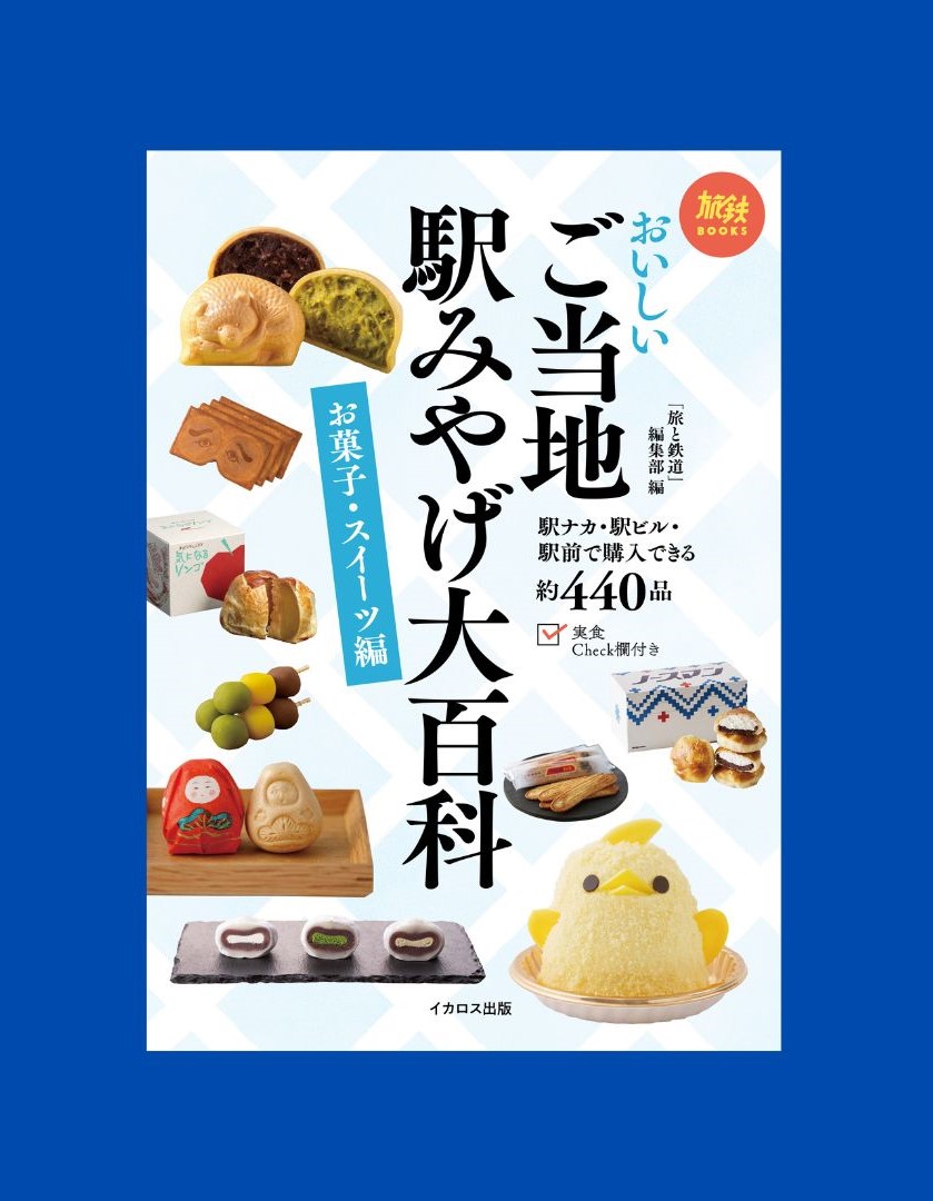 \本日発売/

「おいしいご当地駅みやげ大百科　お菓子・スイーツ編（旅鉄BOOKS）」が本日発売です！

注目のお土産から、その地域に長く根ざしてきたご当地土産まで、全国のおいしいお土産を、駅で買うことができるものに絞り込んで、おすすめを紹介。
行列あり、売り切れ注意などのおみやげ大百科！