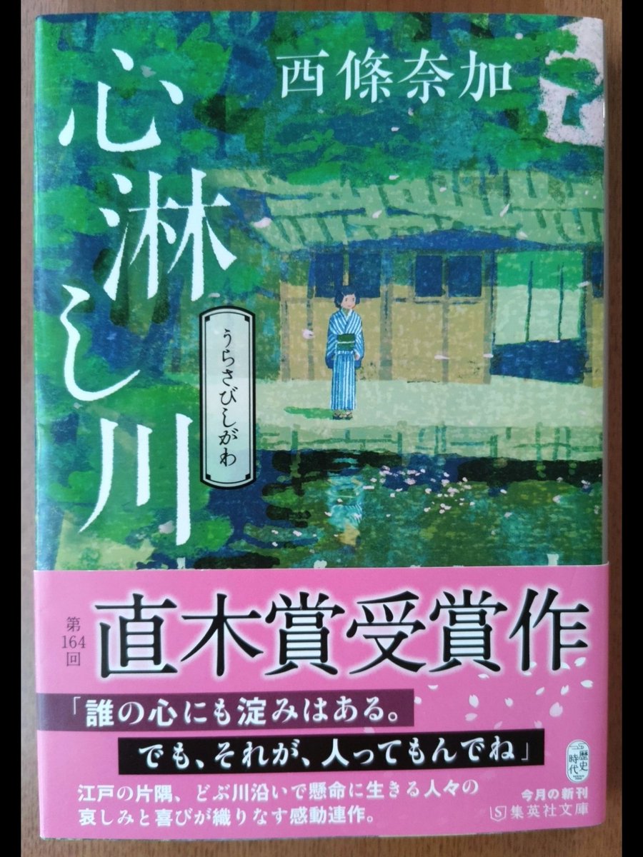 #心淋し川 
#西條奈加 

千駄木のどん詰まりに建つひと際
ボロい裏長屋、そこに棲む人々の
物語。

形は様々だけれど経験を重ねて
前を向いて行く。
それが飾らず自然に
胸が暖かくなる短編集です☺️
#読了