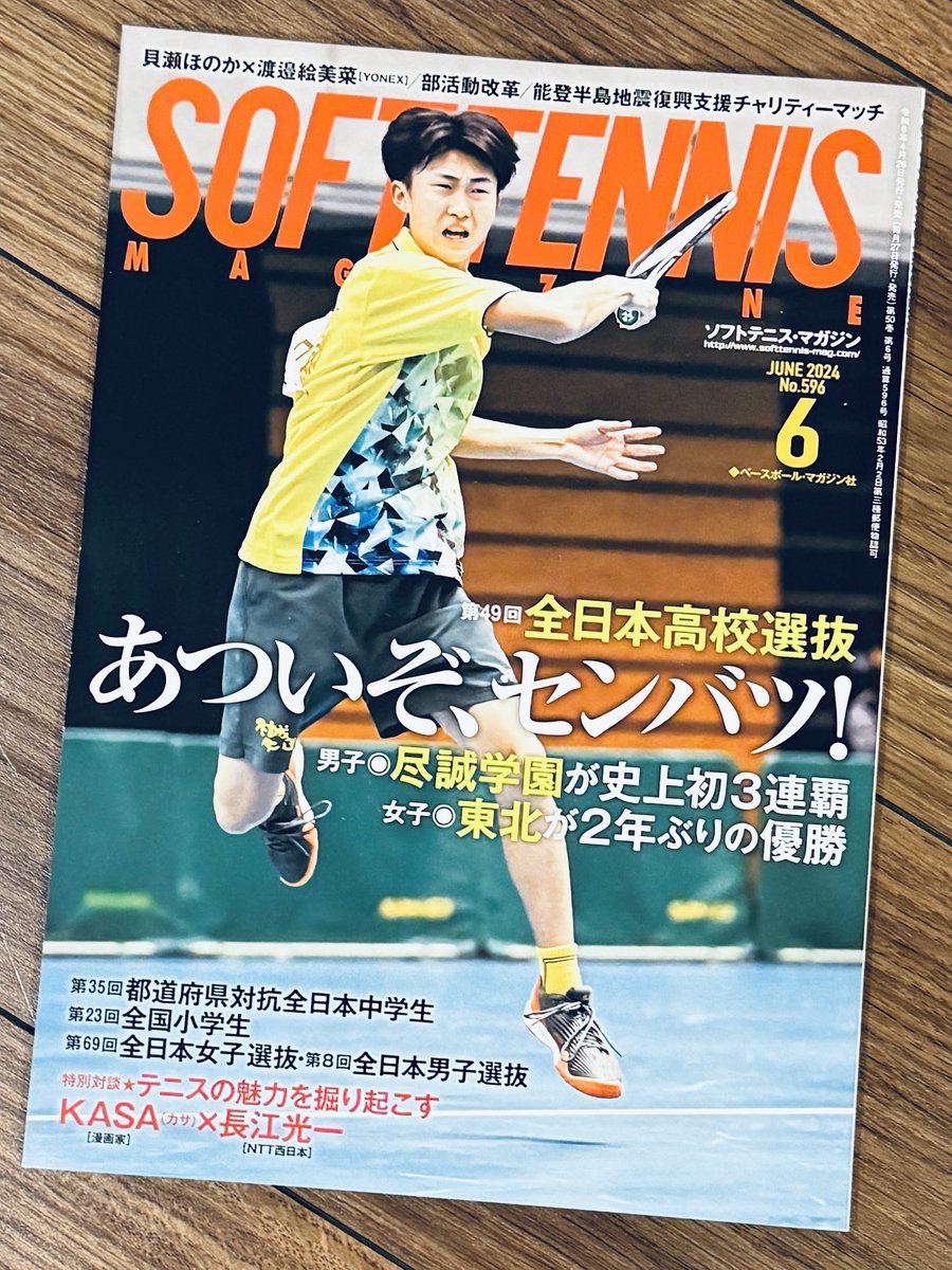 ソフトテニス選手の #長江光一 選手と対談させて頂きました‼️
長江選手も、将棋の羽生さんが好きだったり、硬式テニスも研究されていたりと、個人的にめちゃくちゃ楽しかったです‼️
2ヶ月連続掲載になります😊‼️
#ソフトテニスマガジン