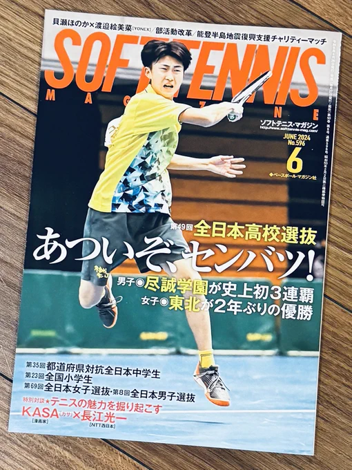 ソフトテニス選手の #長江光一 選手と対談させて頂きました‼️

長江選手も、将棋の羽生さんが好きだったり、硬式テニスも研究されていたりと、個人的にめちゃくちゃ楽しかったです‼️

2ヶ月連続掲載になります😊‼️

#ソフトテニスマガジン 