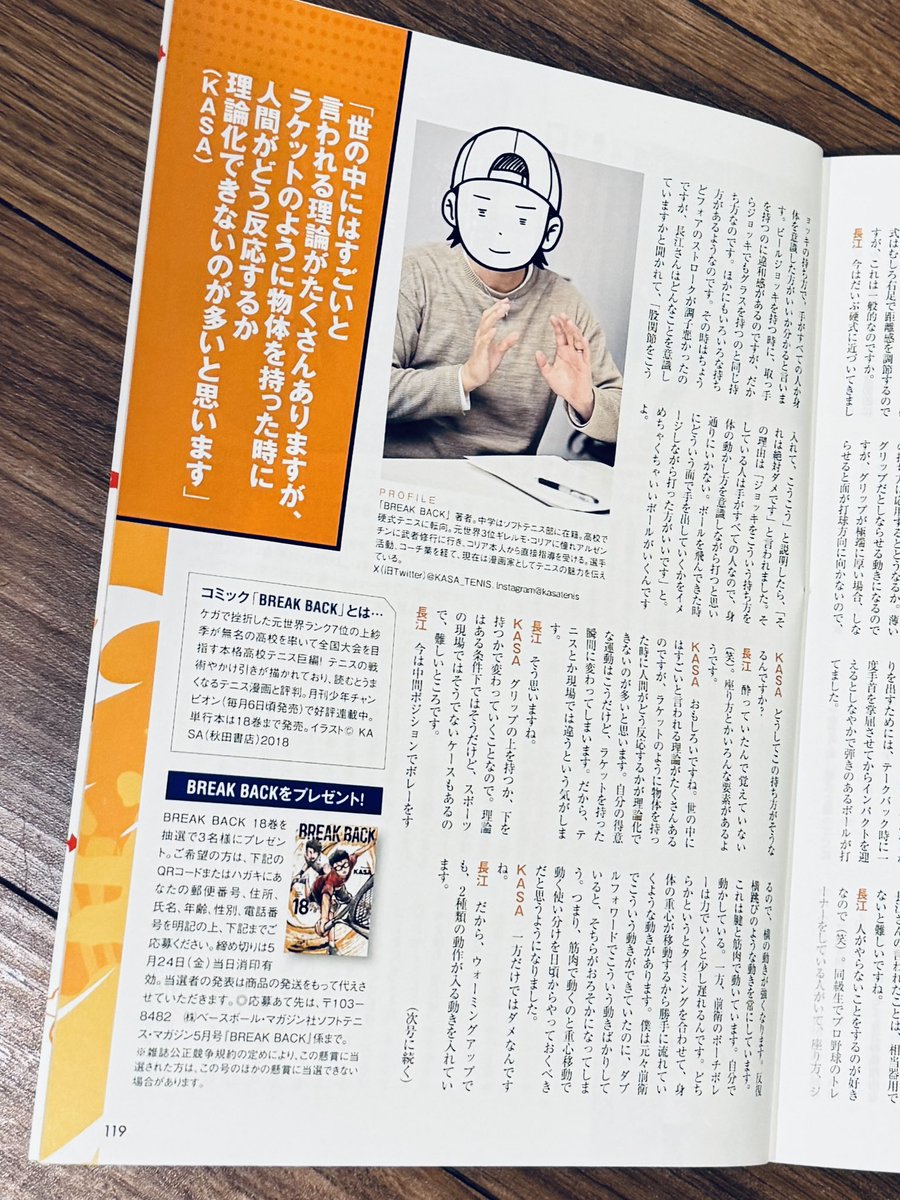 ソフトテニス選手の #長江光一 選手と対談させて頂きました‼️
長江選手も、将棋の羽生さんが好きだったり、硬式テニスも研究されていたりと、個人的にめちゃくちゃ楽しかったです‼️
2ヶ月連続掲載になります😊‼️
#ソフトテニスマガジン
