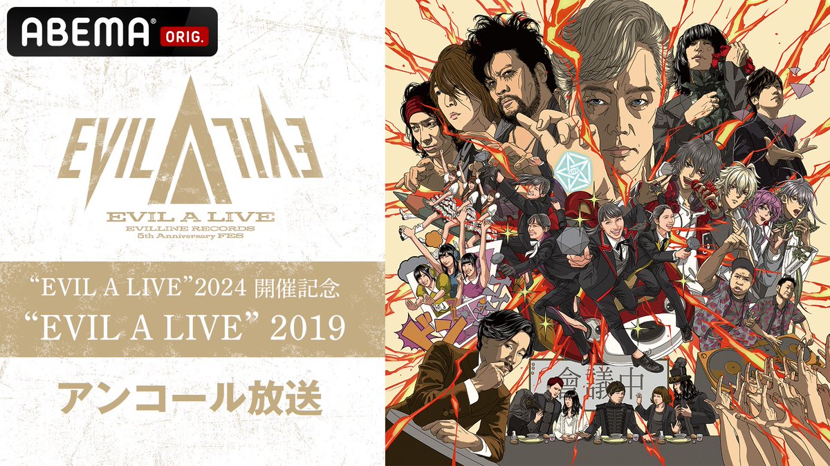 📣'EVIL A LIVE' 2019 5/3(金)午後3時〜ABEMAで無料アンコール放送✨ ▶️abe.ma/3JEm9jB ※1週間見逃し配信可能! ヒプマイからはThe Dirty Dawgのキャストが出演してました💃 #ELRフェス2024 に向けて ぜひ5年前のライブもご覧ください👀 \\配信チケットはこちら// ▶️…