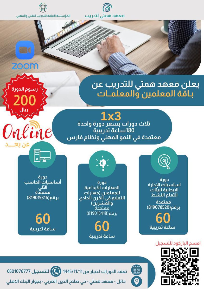 تم فتح التسجيل  في بكج النمو المهني  📣
🔸يبدأ 11-11-1445هـ
 🔸بكج النموالمهني
 🔸برسوم:200ريال 
🔸عدد الساعات 180 ساعة 
🔸لمن يرغب بدورة واحدة برسوم 100 ريال                 
🔸الشهادة معتمدة من المؤسسة العامة لتدريب التقني والمهني  🔸ومعتمدة في فارس
يشتمل الى ثلاث دورات
1-
