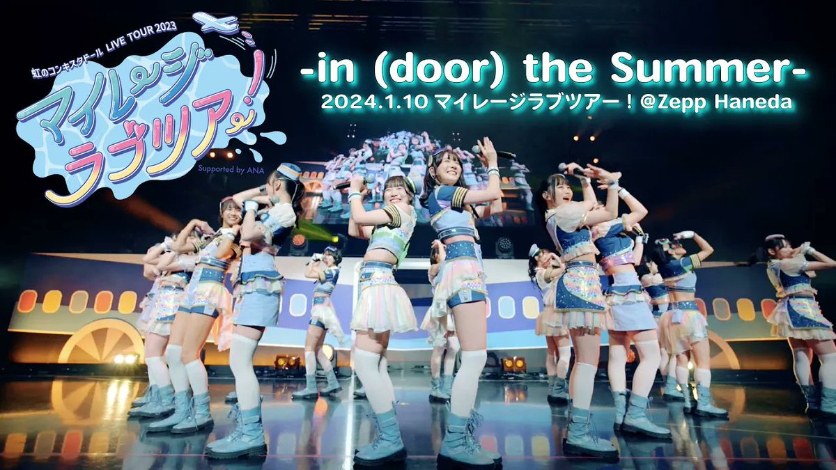＼꙳⭒ 🌈本日19:00〜 LIVE映像🆙 ⭒꙳／

「in(door) the Summer」
2024.1.10＠ Zepp Haneda

#虹コン 公式YouTube 5/1(水)19:00〜🆙
▶youtu.be/m57pMt55tWw