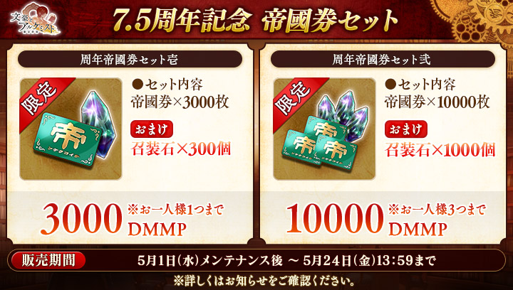 【7.5周年記念帝國券セット販売のお知らせ】 おまけで召装石がつく帝國券セットを期間限定で販売開始いたしました。 ※PCブラウザ版（DMMP）とスマホアプリ版（円）で内容に差異はございません。 ※詳しくはお知らせをご確認ください。 #文アル