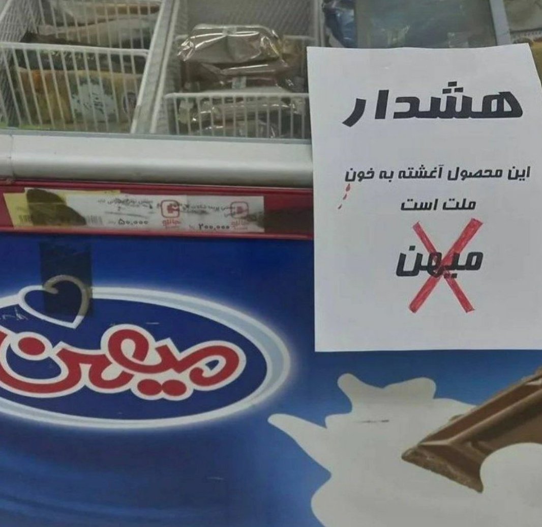 این محصول آغشته به خون ملت است
#نیکا_شاکرمی