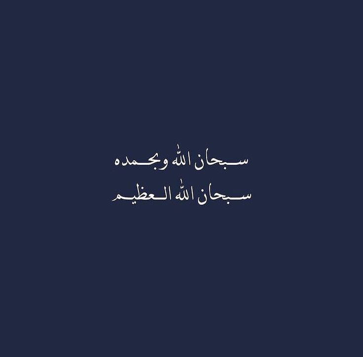 Alhamdhulillaah's tweet photo. There are two expressions which are very easy for the tongue to say, but they are very heavy in the balance and are very dear to The Beneficent (Allāh), and they are: 

'Subḥāna-llāhi wa-bi-ḥamdih' and 'Subḥāna-llāhi l-ʿaẓīm'.

[Bukhari] https://t.co/GtlAC0YYih