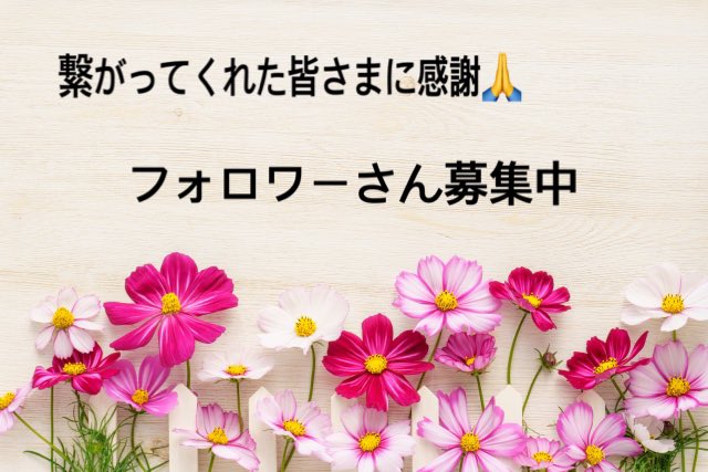 お疲れ様です。こんばんは🎵

５月はめいいっぱい頑張ります
毎日毎日自分に言い聞かせて
なりたい自分になるために
たまには本気で頑張らないとね😂

きっとやりきれるよね👍✨

皆様にとっても素敵な５月になりますように🎵
今月もよろしくお願いします🙏
#相互フォロー
#フォロバ
怪しい垢以外