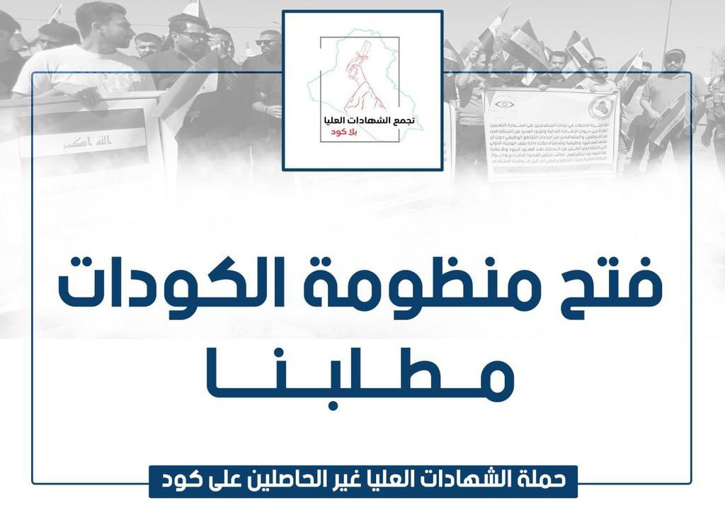 MGumaha's tweet photo. @mohamedshia #حمله_الشهادات_العلياوالاوايل_يناشدون_محمد_شياع_السوداني_فتح_منظومه_الكودات_مطلبنا https://t.co/6oFTYjEH74